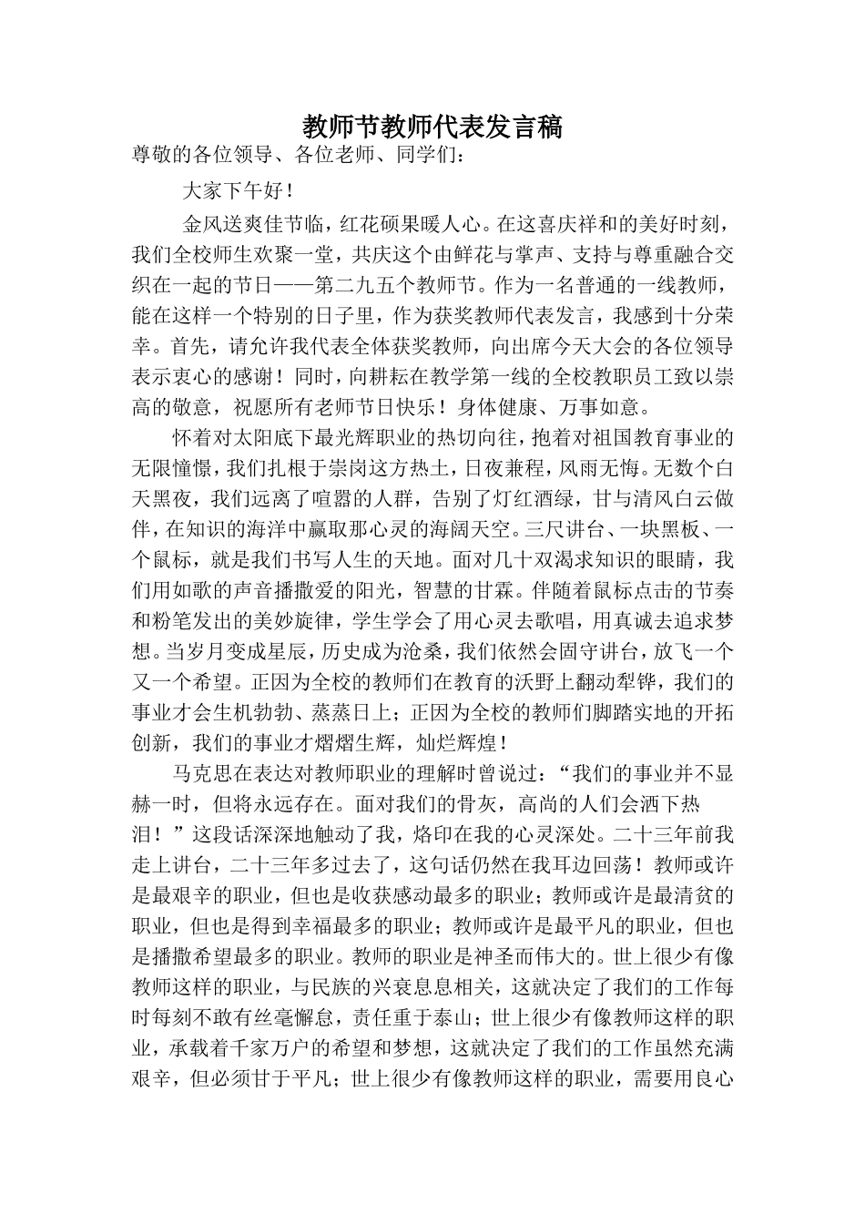 教师节表彰会优秀教师代表发言稿_第1页