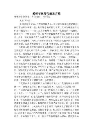 教师节表彰会优秀教师代表发言稿