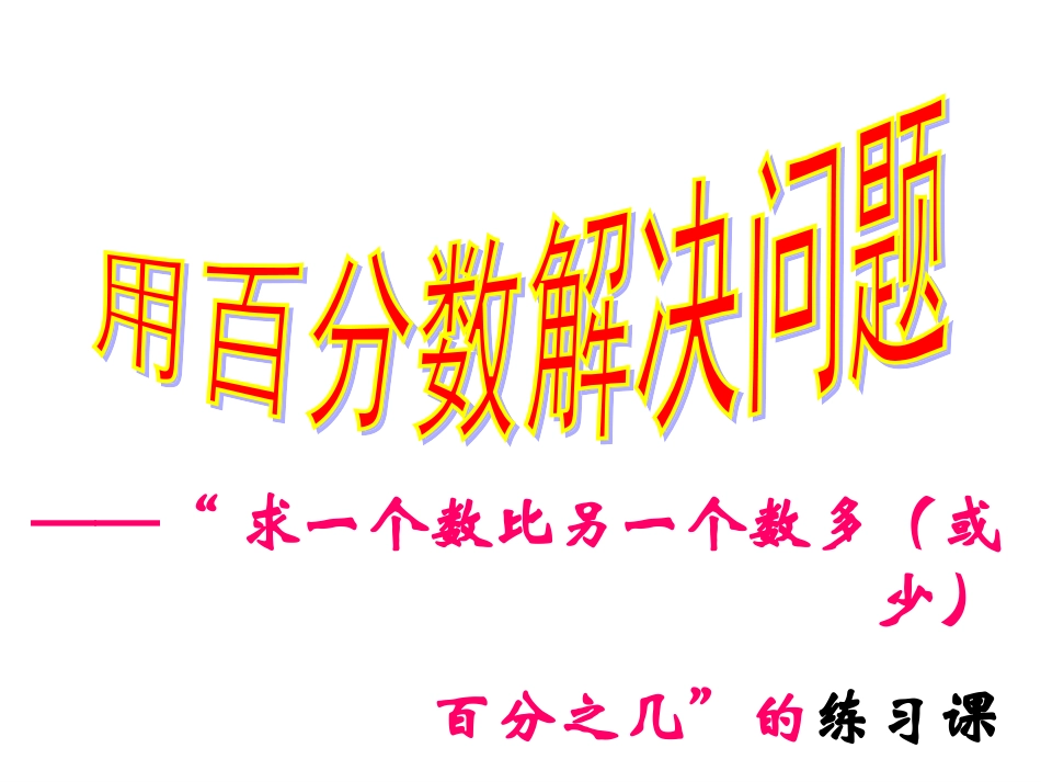 求一个数比另一个数多或少百分之几_练习课_第1页