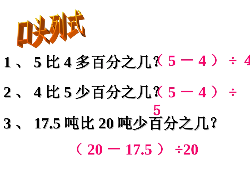 求一个数比另一个数多或少百分之几_练习课_第3页