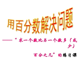 求一个数比另一个数多或少百分之几_练习课