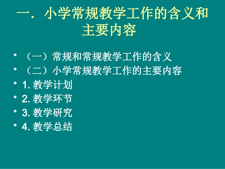 小学常规教学工作与教学改革(1)_第2页