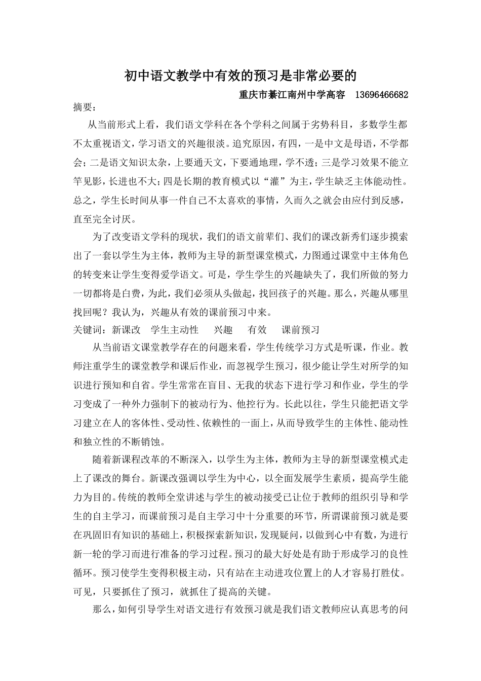 初中语文教学中有效的预习是非常必要的重庆市綦江南州中学高容_第1页