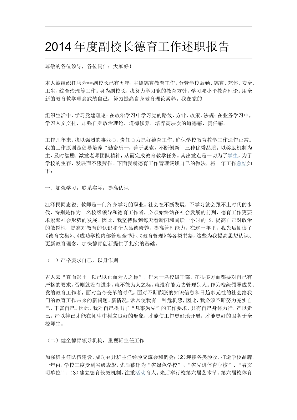 2014年度副校长德育工作述职报告_第1页