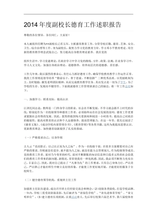 2014年度副校长德育工作述职报告