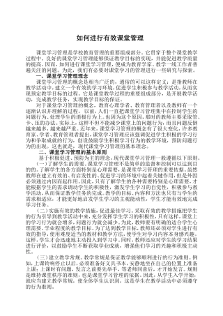如何进行有效课堂管理
