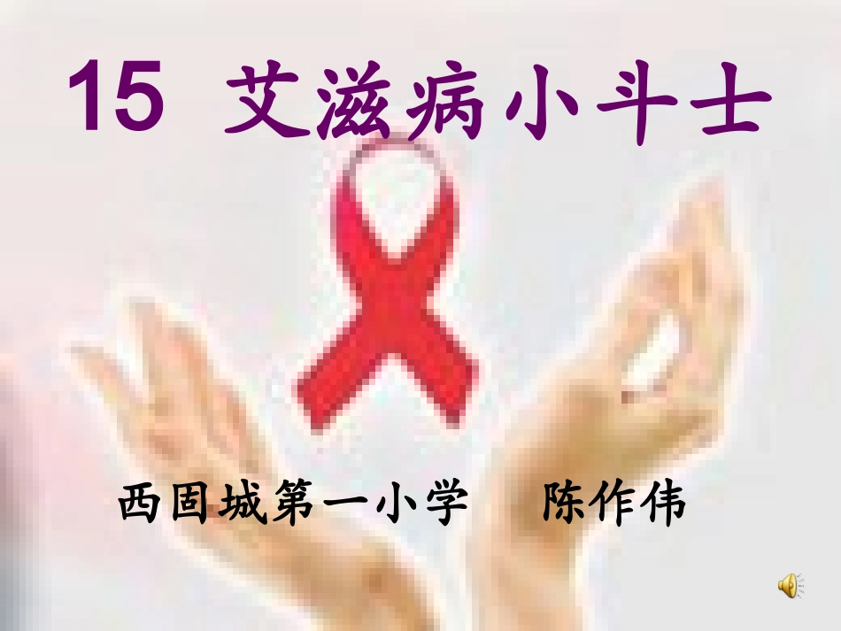 艾滋病小斗士（陈作伟）_第1页