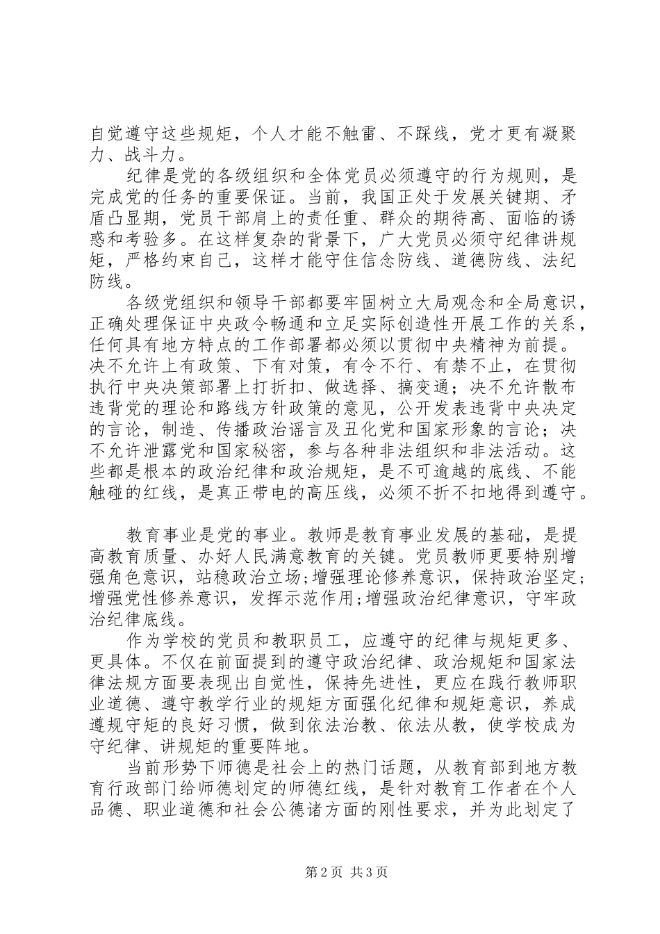 学习守纪律、讲规矩心得体会_第2页