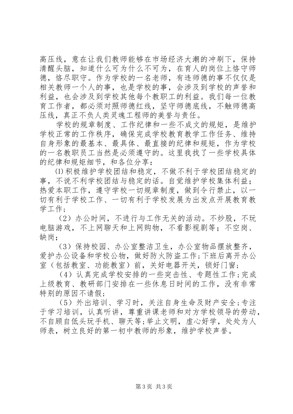 学习守纪律、讲规矩心得体会_第3页