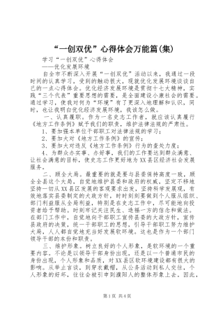 “一创双优”心得体会万能篇(集)
