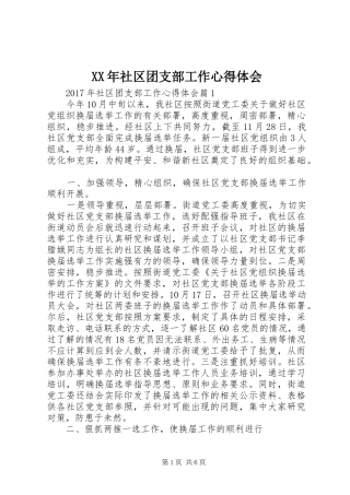 XX年社区团支部工作心得体会