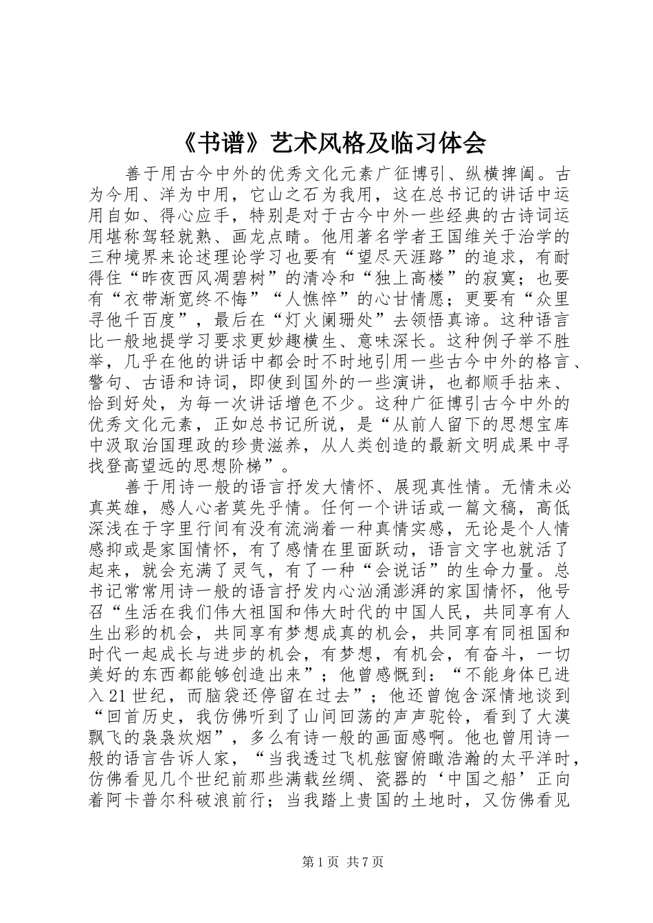 《书谱》艺术风格及临习体会_第1页