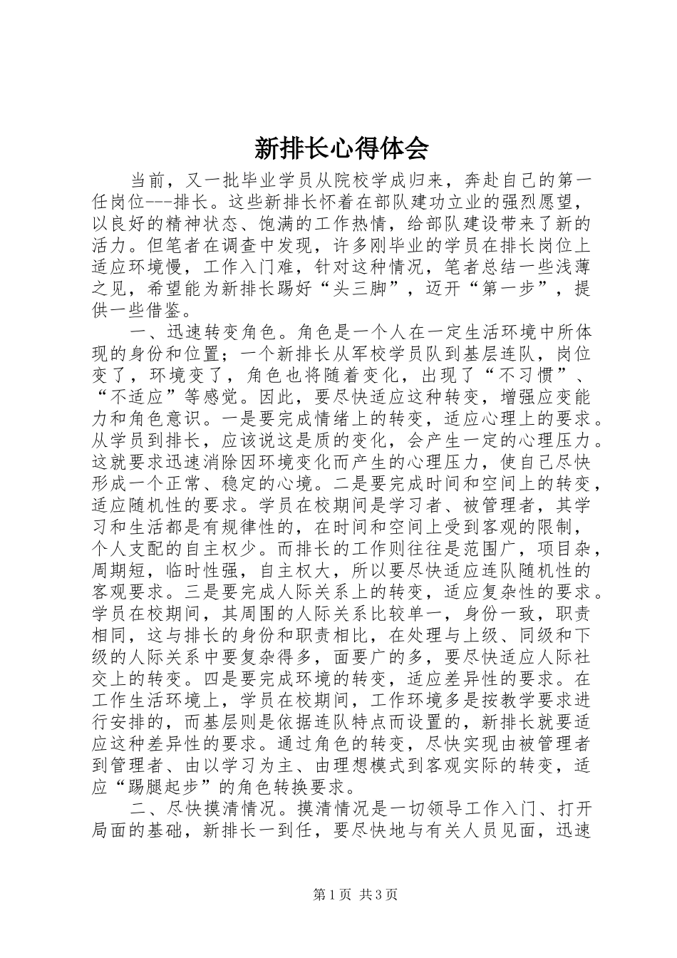 新排长心得体会_第1页