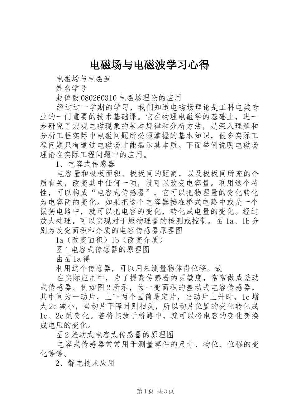 电磁场与电磁波学习心得_第1页