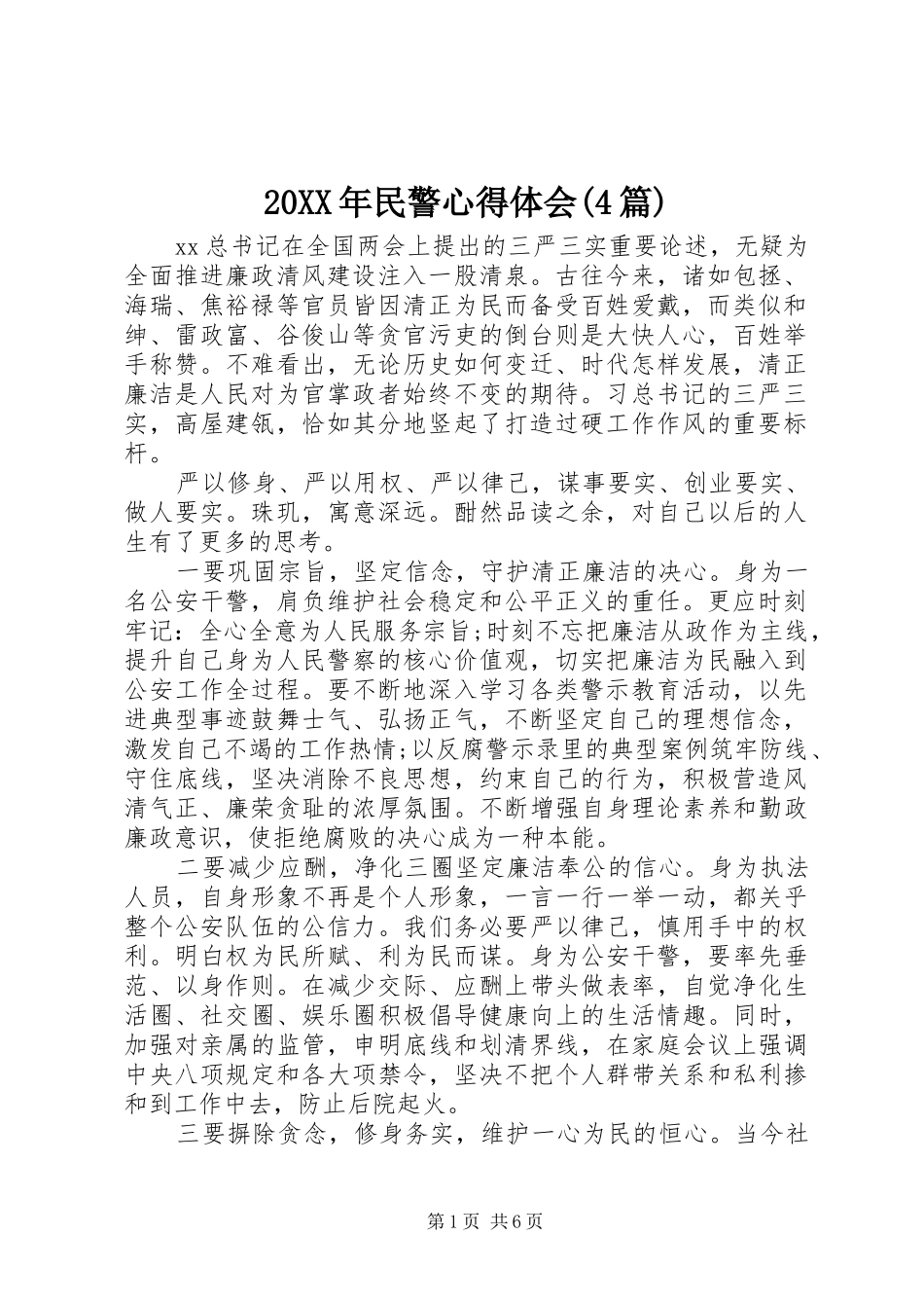 20XX年民警心得体会(4篇)_第1页