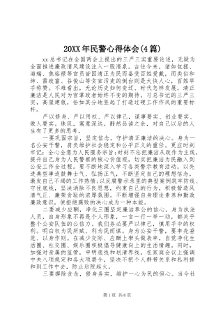 20XX年民警心得体会(4篇)