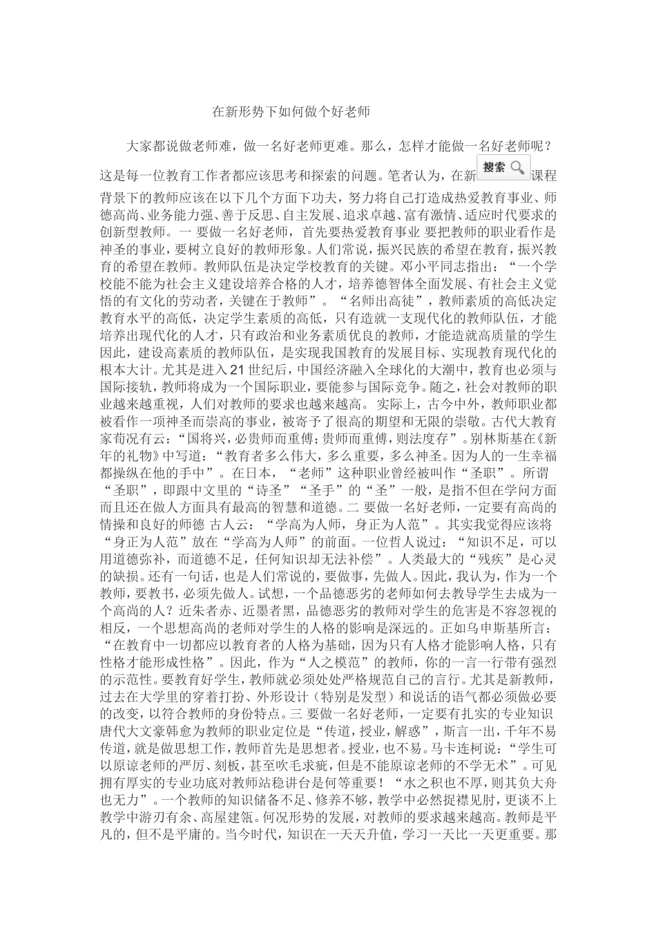 在新形势下如何做个好老师_第1页