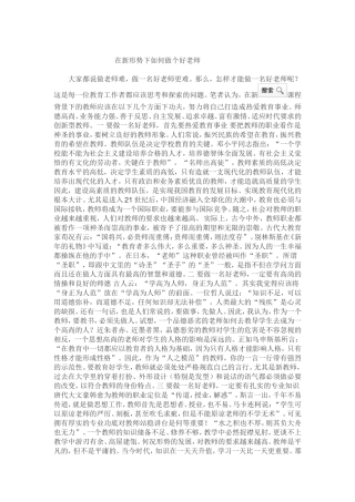 在新形势下如何做个好老师