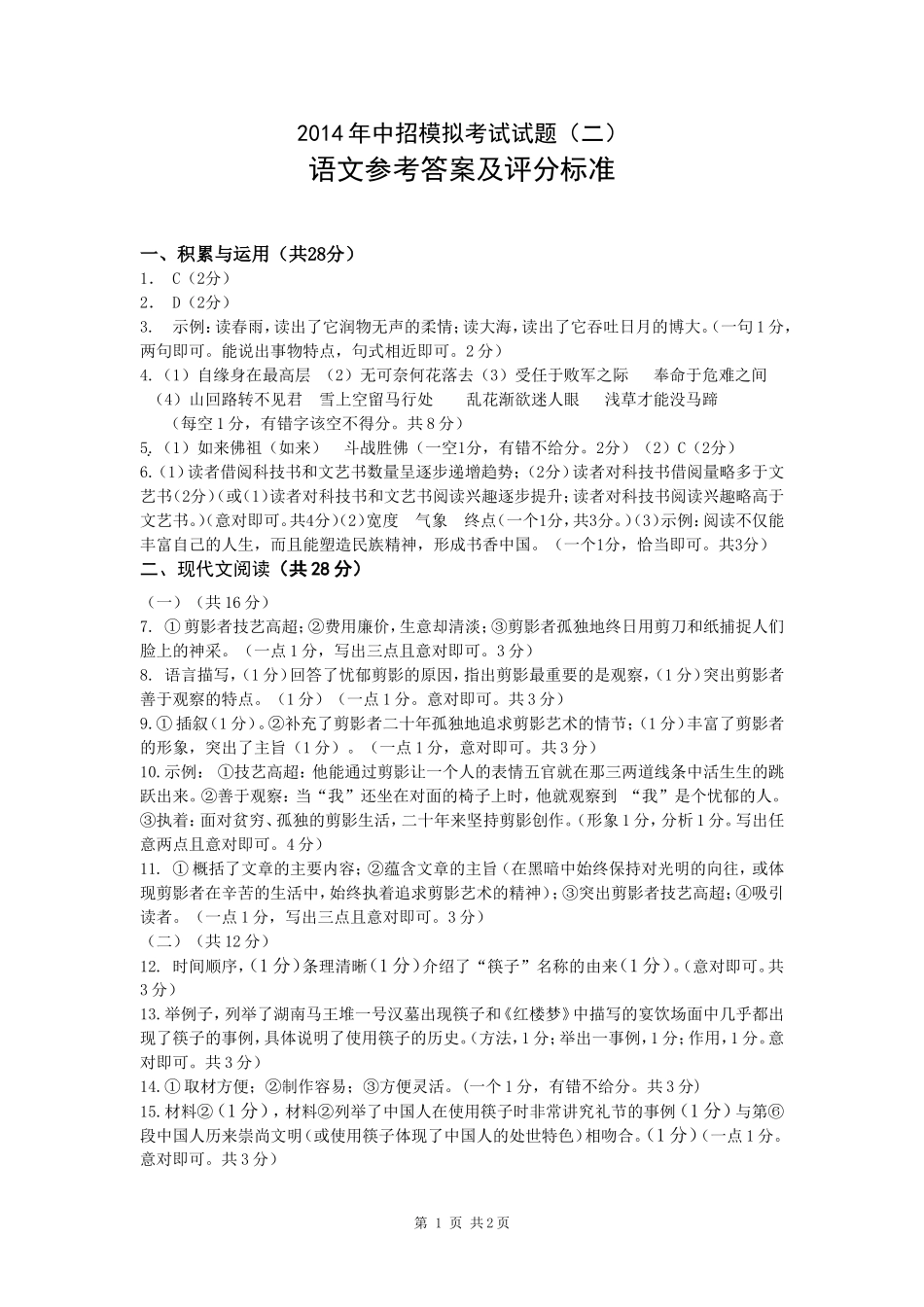 2014中招语文试题二模答案(1)_第1页
