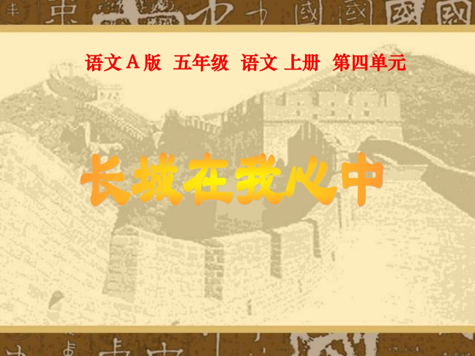 （语文A版）五年级语文上册课件长城在我心中1_第1页