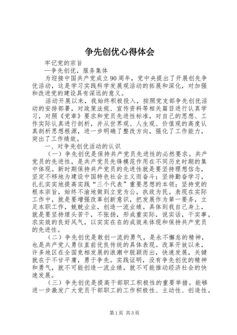 争先创优心得体会_1_第1页