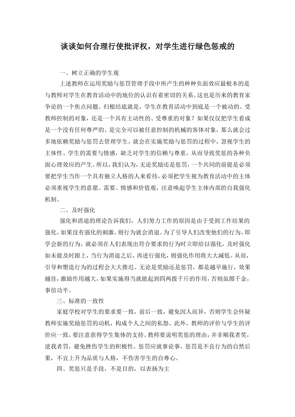 谈谈如何合理行使批评权，对学生进行绿色惩戒的_第1页