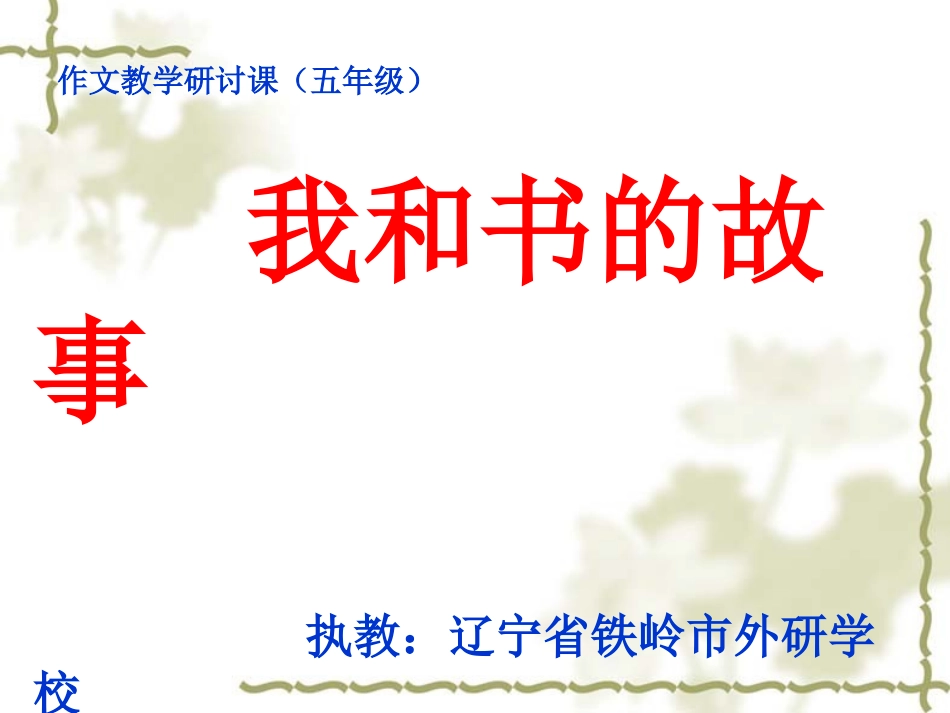 我和书的故事(作文教学)第一单元_第1页