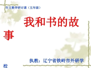 我和书的故事(作文教学)第一单元