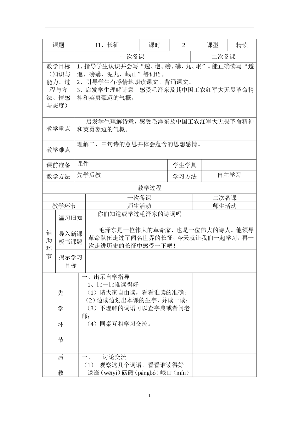 平罗县城关四小备课模板五年上册语文第三单元先学后教教案_第1页