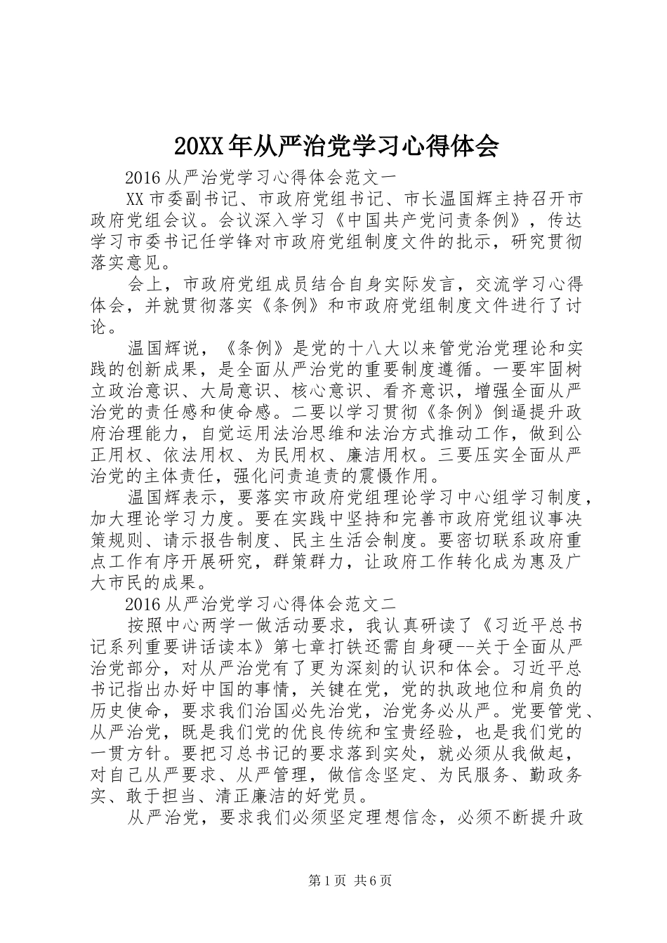 20XX年从严治党学习心得体会 (2)_第1页