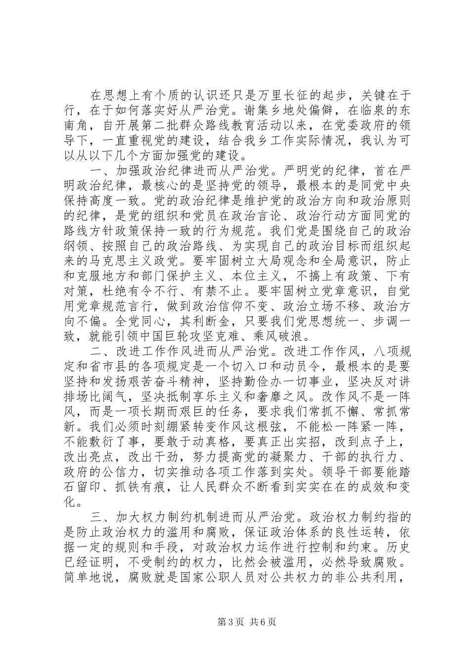 20XX年从严治党学习心得体会 (2)_第3页