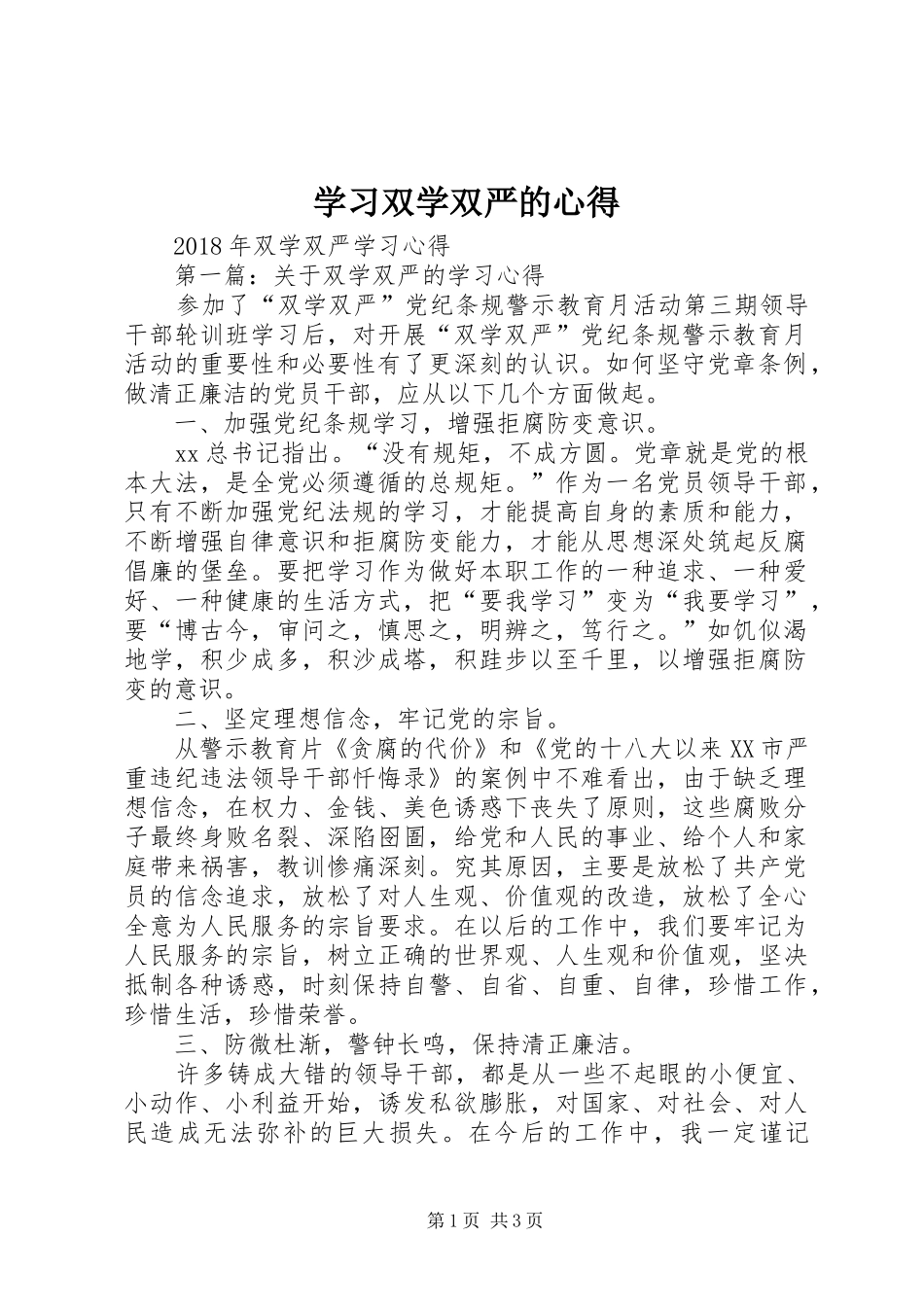 学习双学双严的心得_第1页