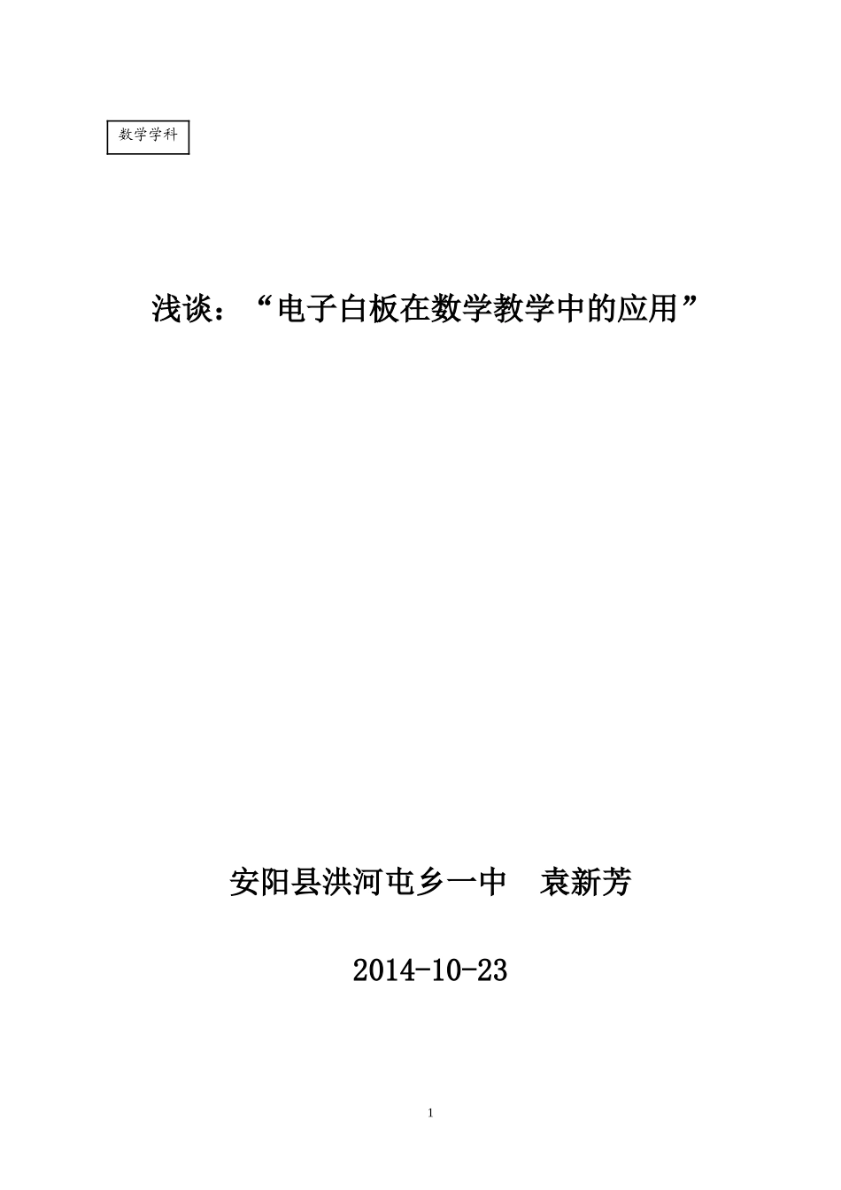 新芳（电子白板在中学数学教学中的运用）_第1页