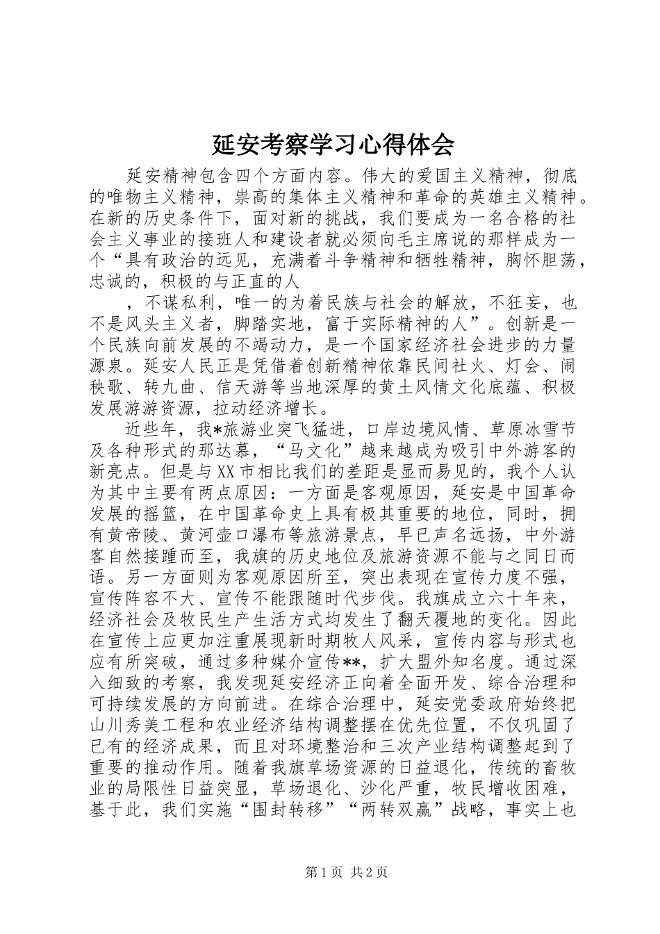延安考察学习心得体会_第1页