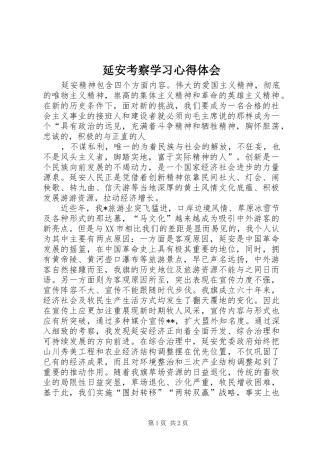 延安考察学习心得体会