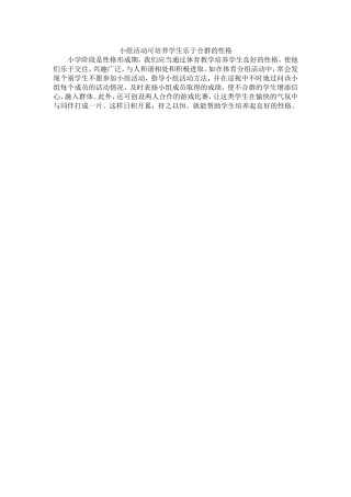 小组活动可培养学生乐于合群的性格