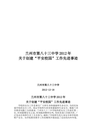 平安校园先进事迹