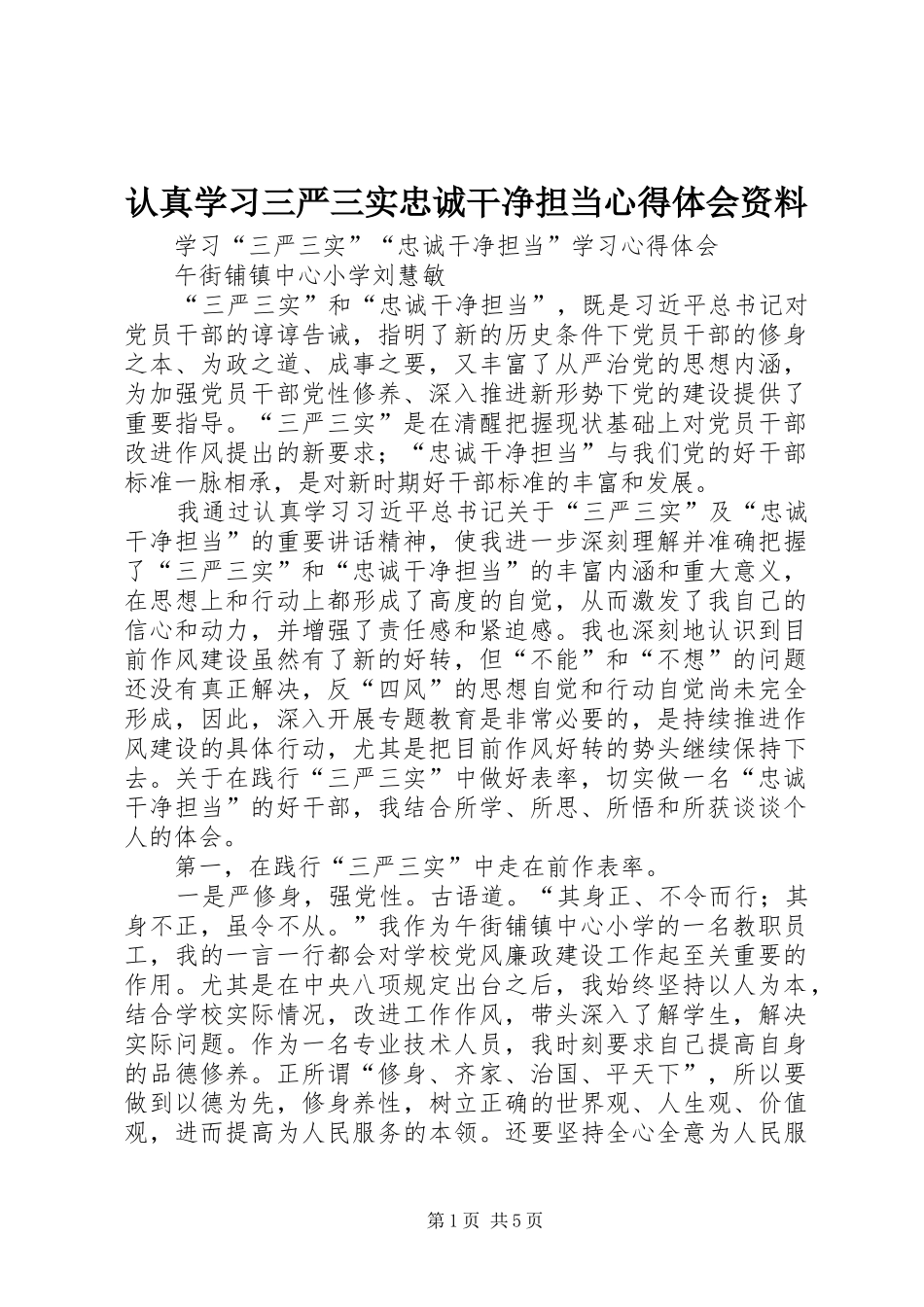 认真学习三严三实忠诚干净担当心得体会资料_2_第1页