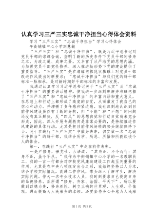 认真学习三严三实忠诚干净担当心得体会资料_2