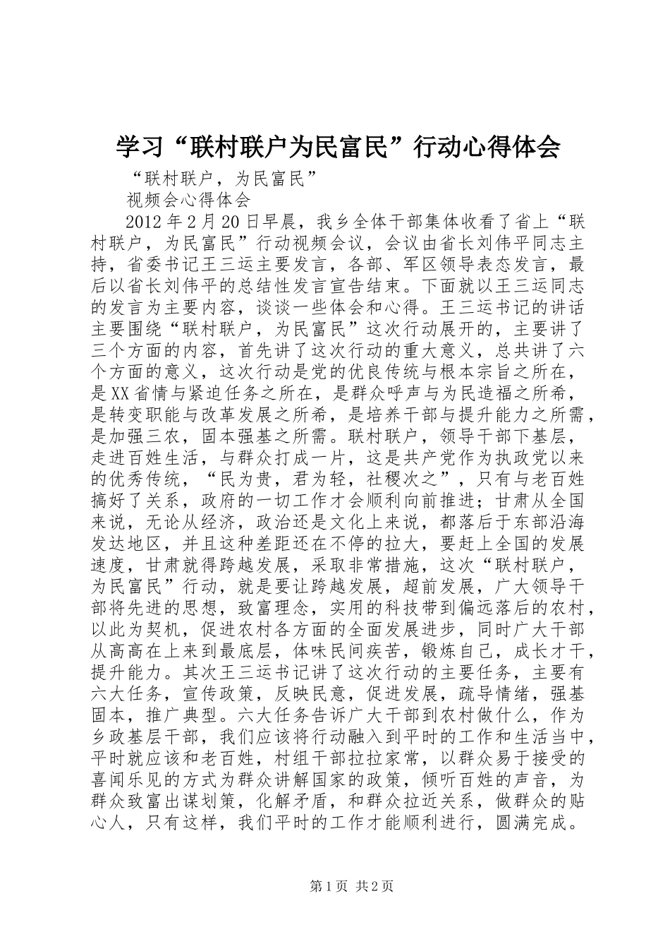 学习“联村联户为民富民”行动心得体会_1_第1页