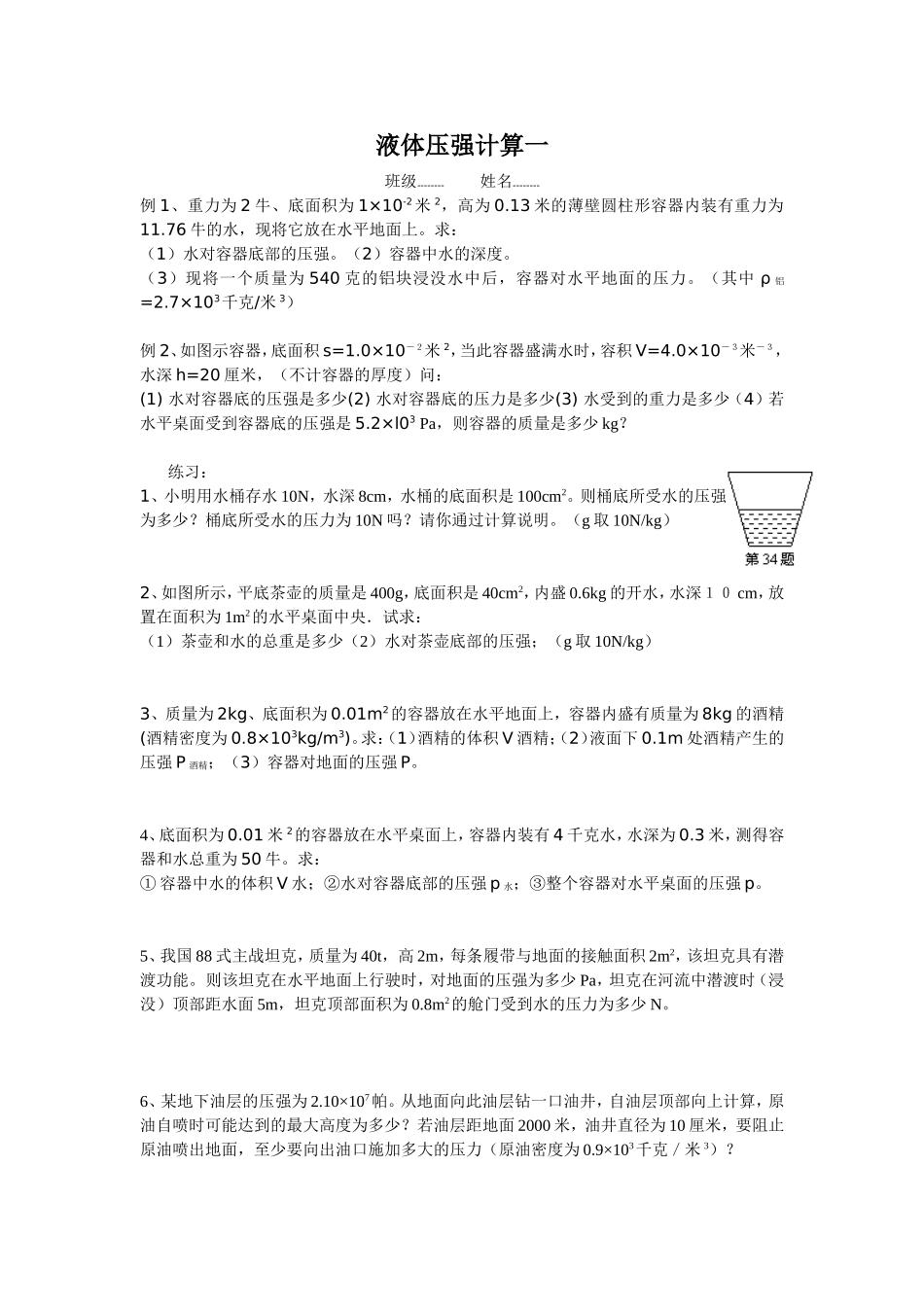 液体压强计算一_第1页