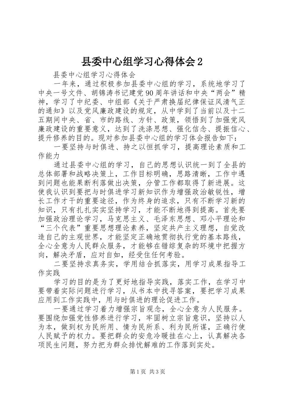 县委中心组学习心得体会2_第1页
