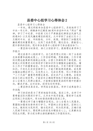 县委中心组学习心得体会2