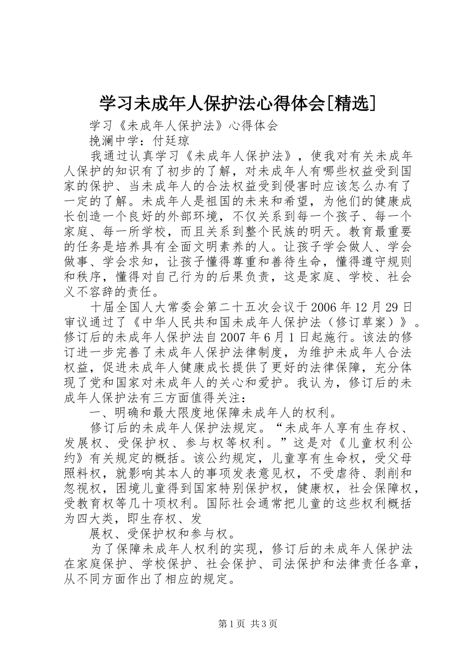学习未成年人保护法心得体会[精选]_第1页