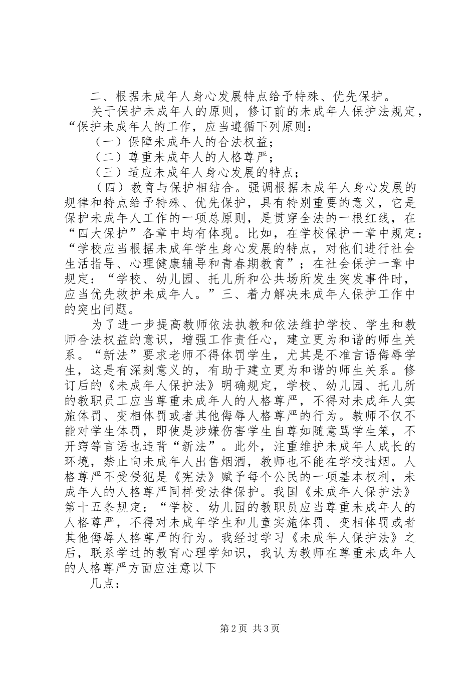 学习未成年人保护法心得体会[精选]_第2页