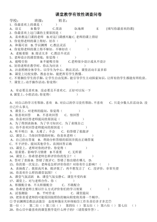 课堂教学有效性调查问卷