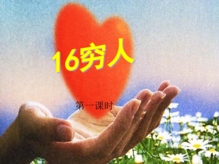 穷人1公开课课件