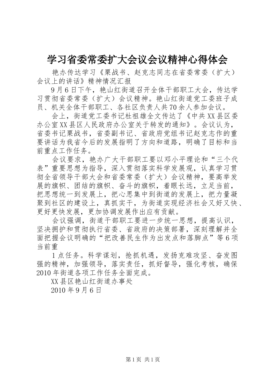 学习省委常委扩大会议会议精神心得体会_第1页