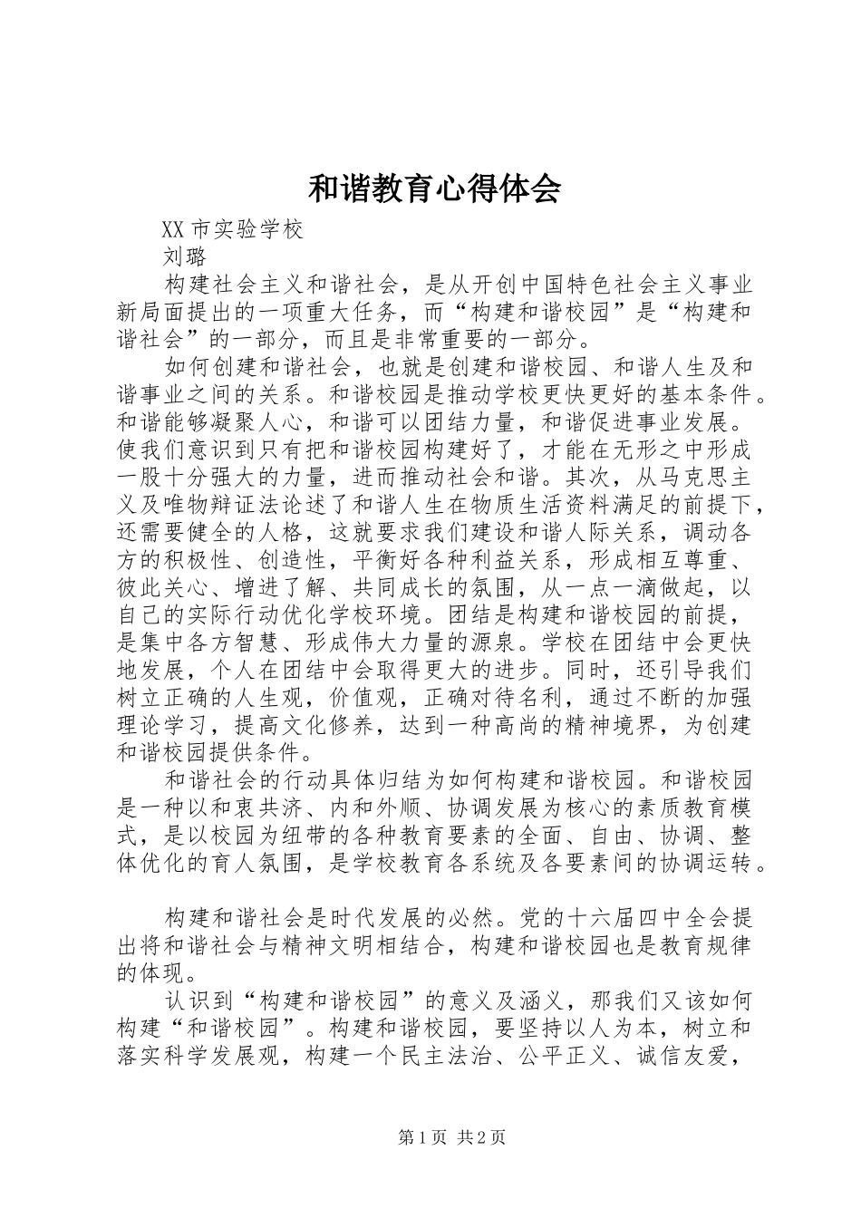 和谐教育心得体会_第1页