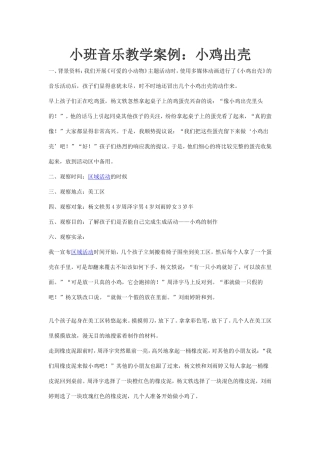 小班音乐教学案例：小鸡出壳